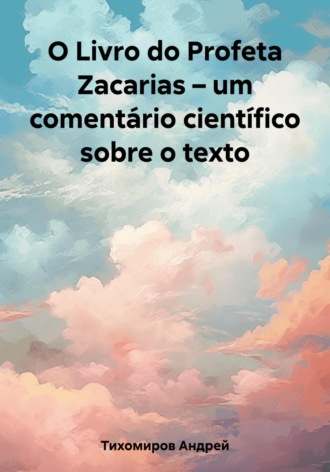 Андрей Тихомиров, O Livro do Profeta Zacarias – um comentário científico sobre o texto